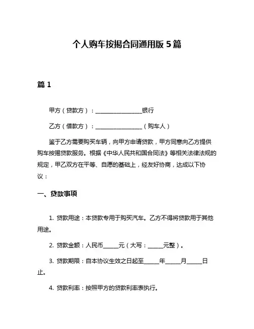 个人购车按揭合同通用版5篇