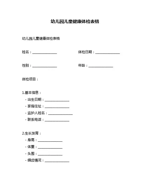 幼儿园儿童健康体检表格