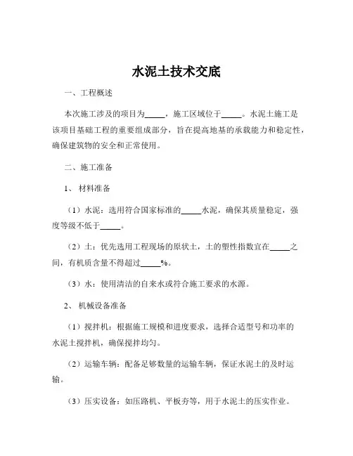 水泥土技术交底