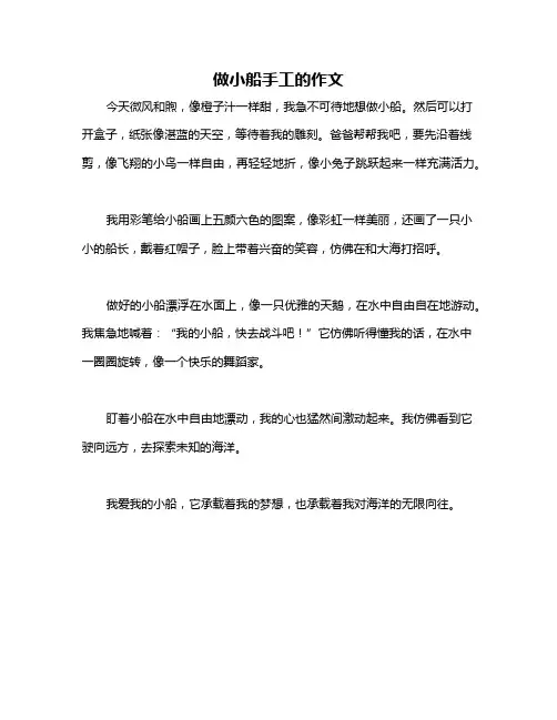 做小船手工的作文