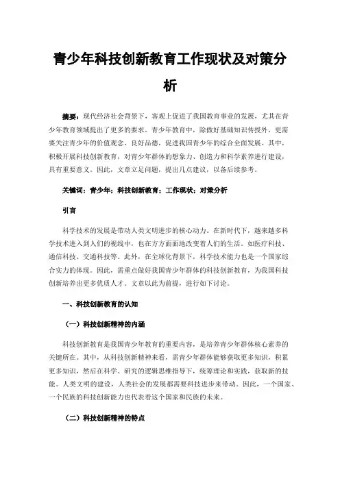 青少年科技创新教育工作现状及对策分析