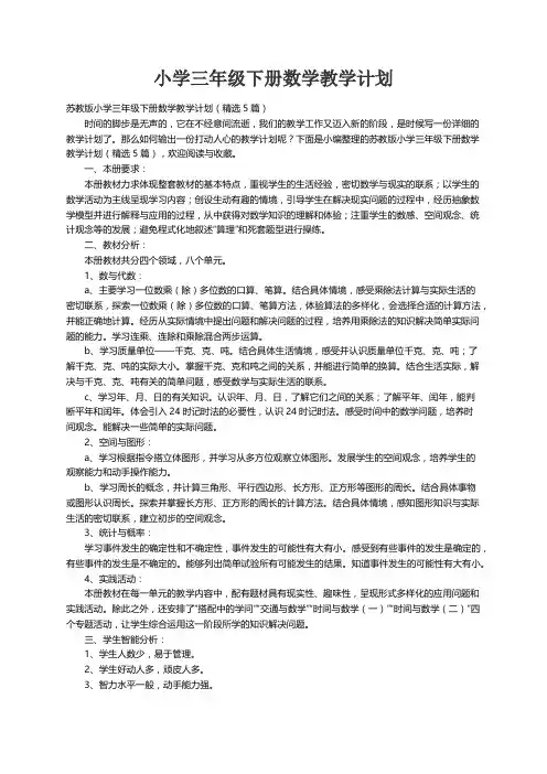 苏教版小学三年级下册数学教学计划（精选5篇）