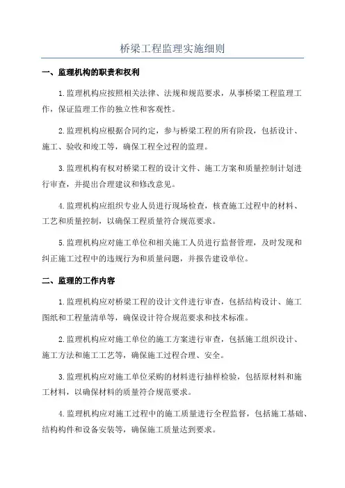 桥梁工程监理实施细则