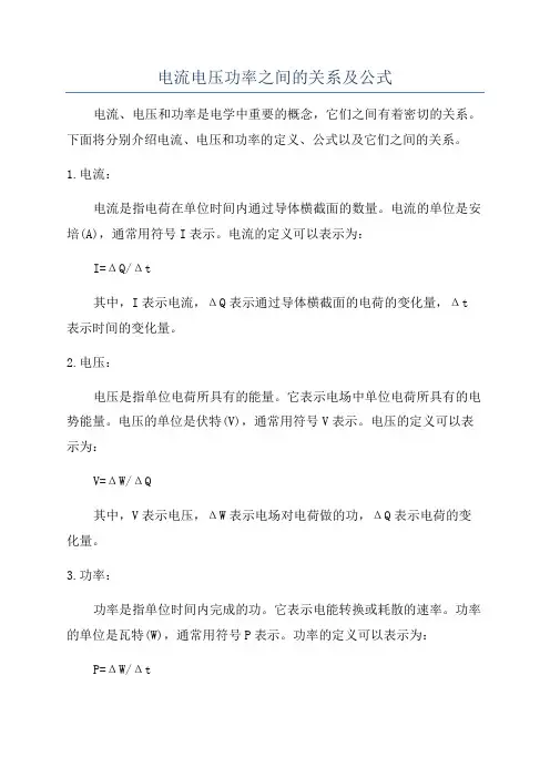 电流电压功率之间的关系及公式