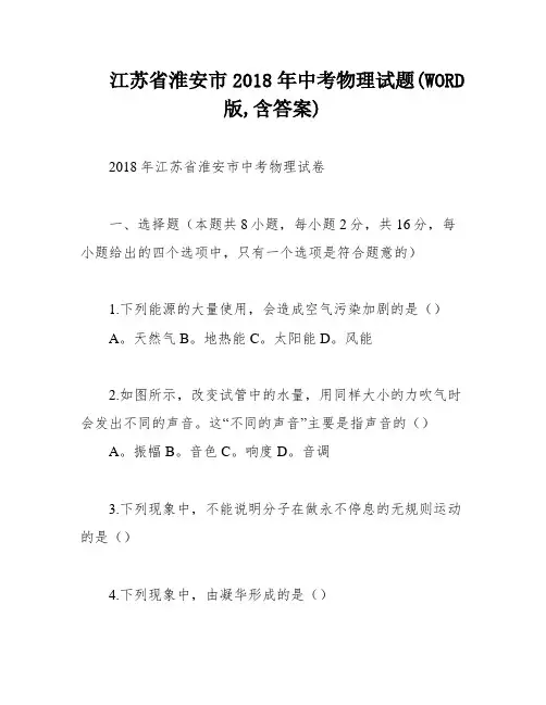 江苏省淮安市2018年中考物理试题(WORD版,含答案)
