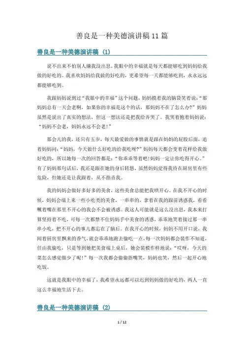 善良是一种美德演讲稿11篇