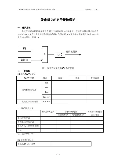 发电机定子接地3W