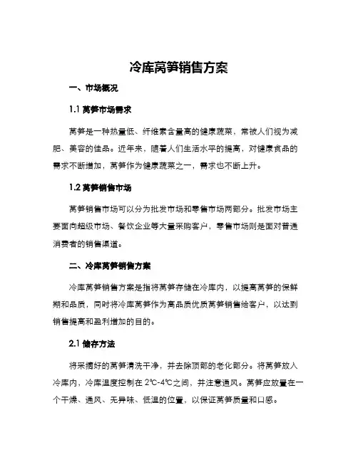 冷库莴笋销售方案