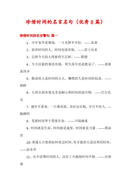 珍惜时间的名言名句(优秀8篇)