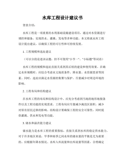 水库工程设计建议书