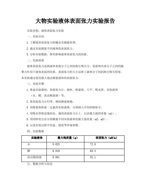 大物实验液体表面张力实验报告