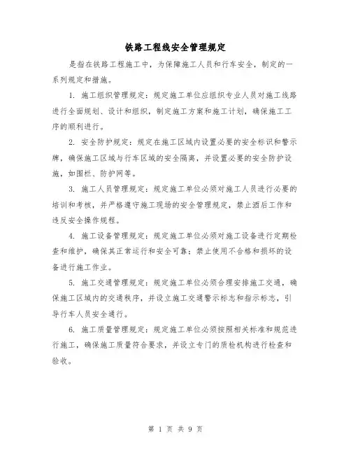 铁路工程线安全管理规定（三篇）