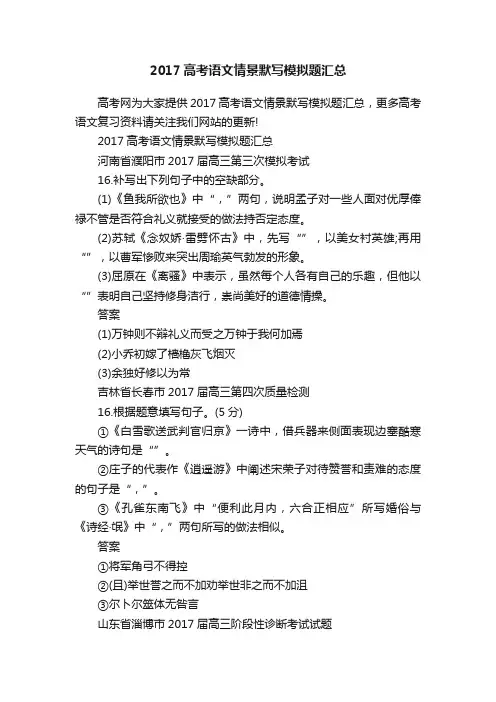 2017高考语文情景默写模拟题汇总