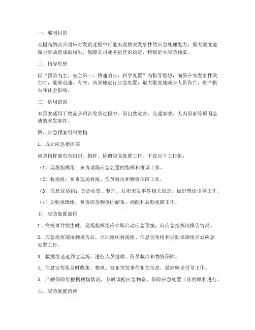 物流公司发货应急预案范文