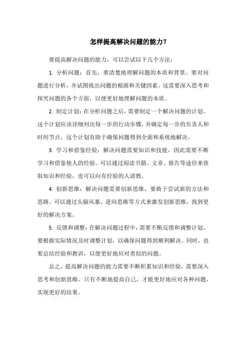 怎样提高解决问题的能力？