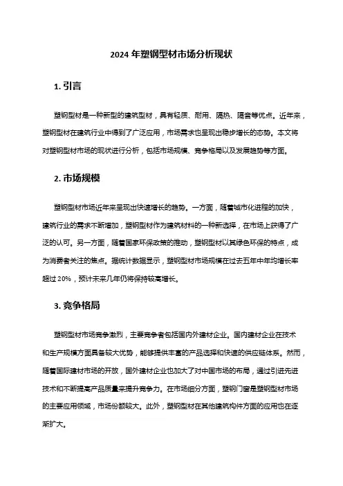 2024年塑钢型材市场分析现状