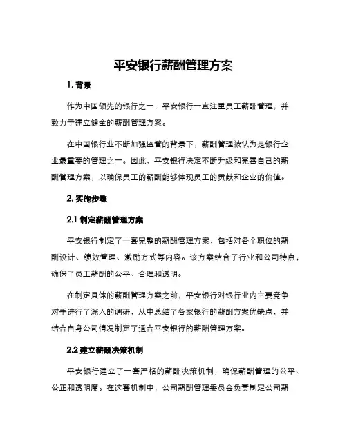 平安银行薪酬管理方案