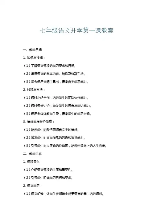 七年级语文开学第一课教案