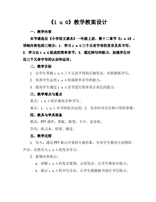 《iuü》教学教案设计