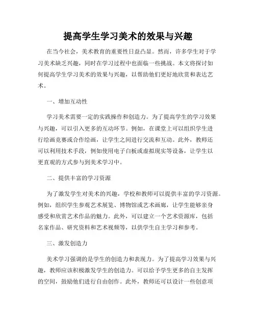 提高学生学习美术的效果与兴趣