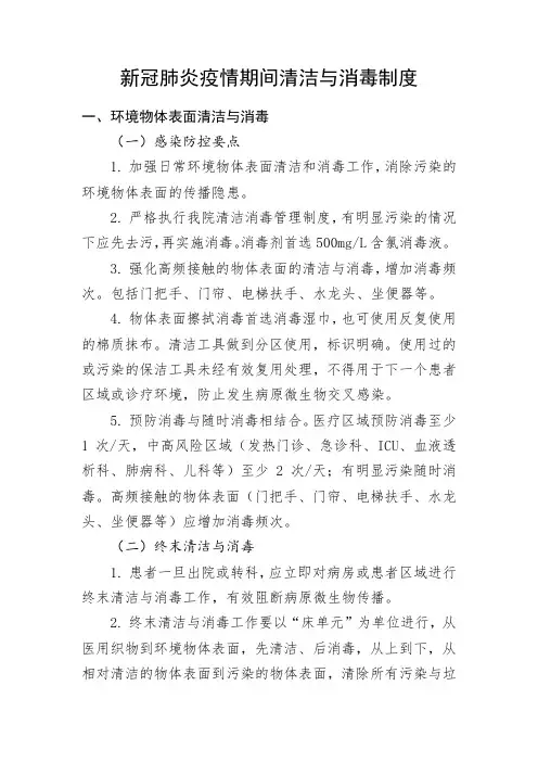 新冠肺炎疫情期间清洁与消毒制度