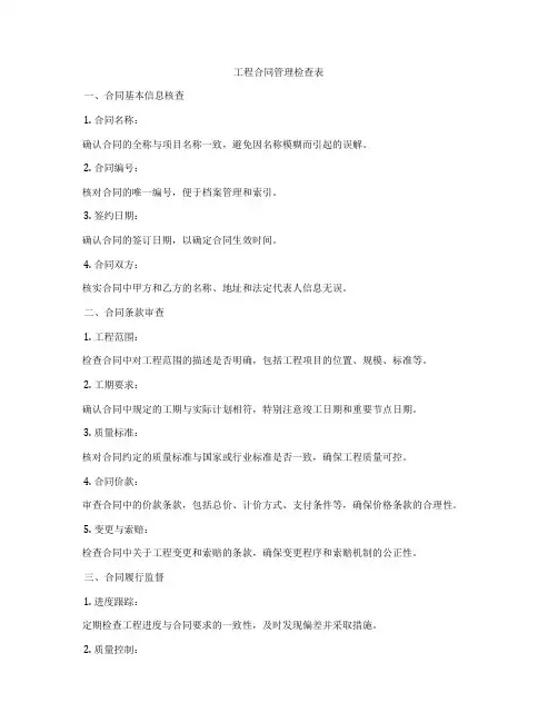 工程合同管理检查表