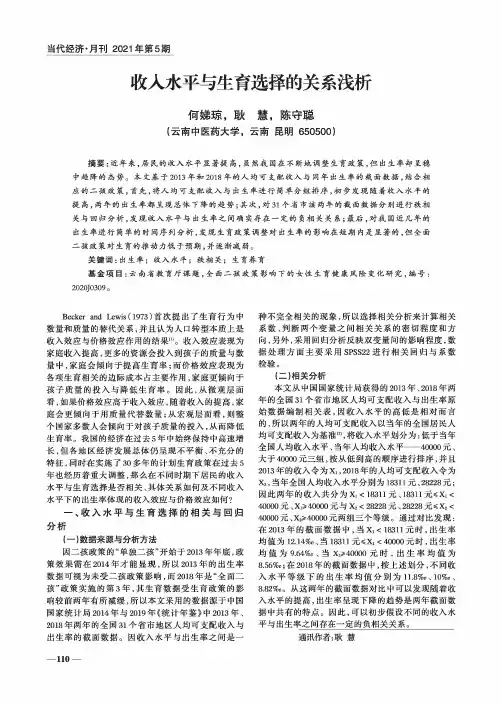 收入水平与生育选择的关系浅析