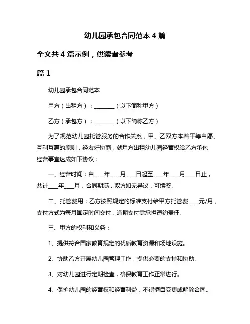 幼儿园承包合同范本4篇