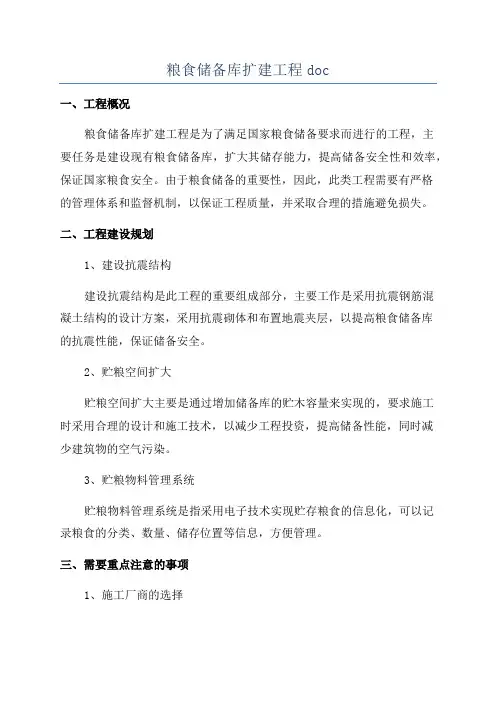 粮食储备库扩建工程doc