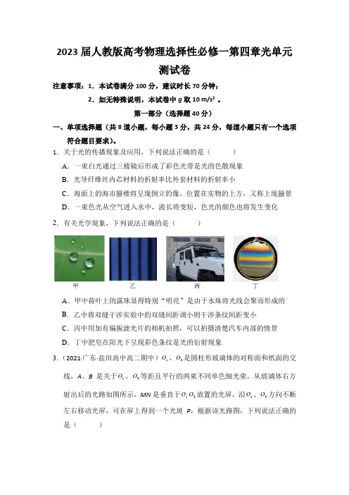2023届人教版高考物理选择性必修一第四章光单元测试卷