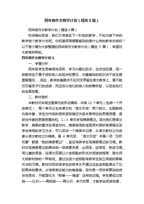四年级作文教学计划（精选5篇）