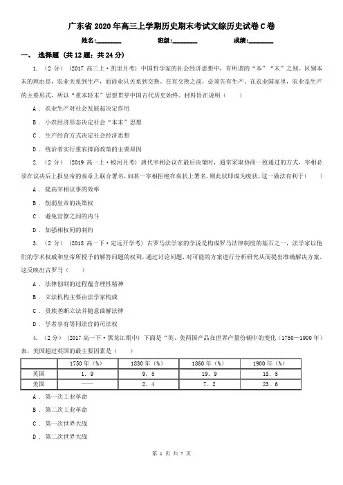 广东省2020年高三上学期历史期末考试文综历史试卷C卷