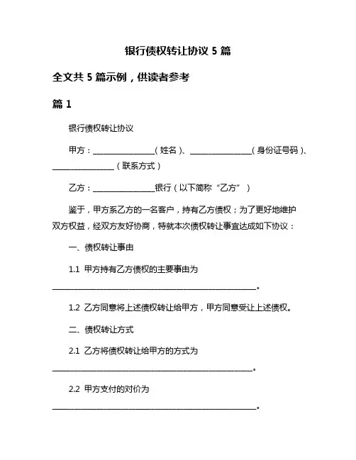 银行债权转让协议5篇