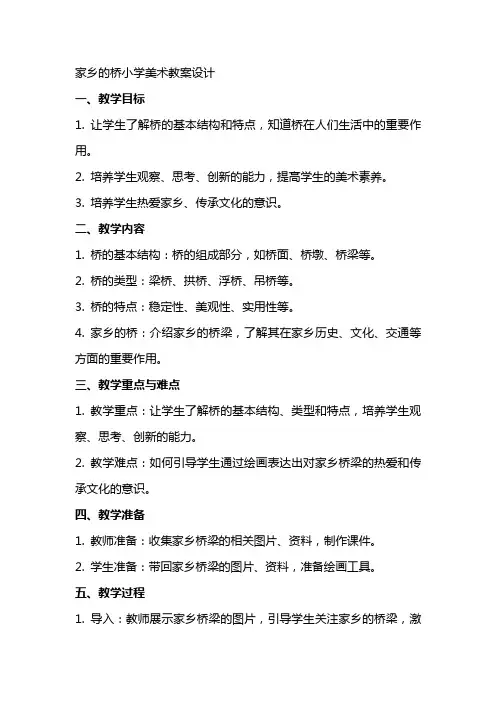 家乡的桥小学美术教案设计