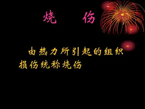 烧伤