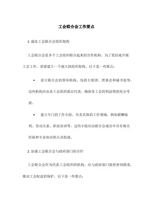 工会联合会工作要点
