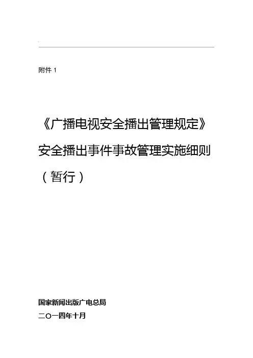 广播电视62号令 事件事故管理实施细则