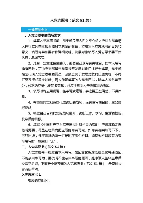 入党志愿书（范文51篇）