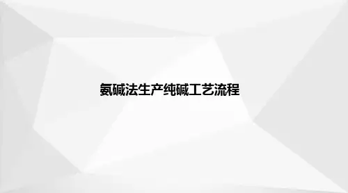 纯碱生产—氨碱法生产纯碱工艺流程