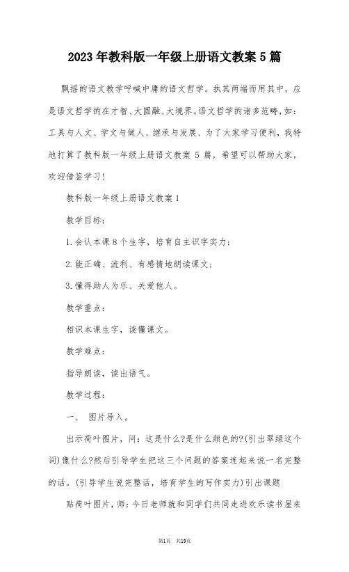 2023年教科版一年级上册语文教案5篇