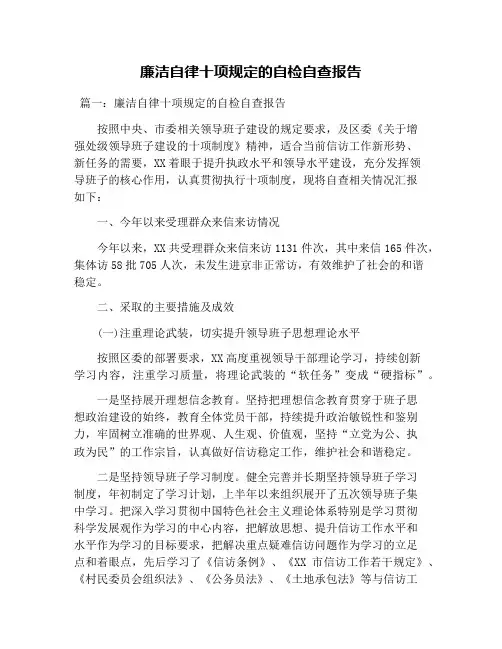 廉洁自律十项规定的自检自查报告