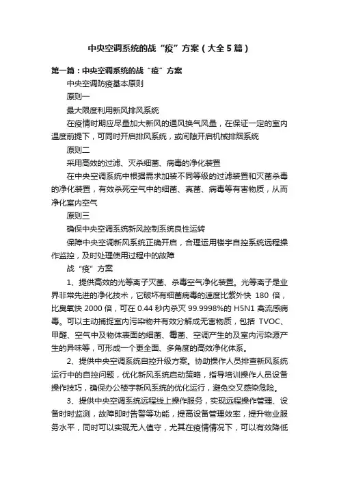 中央空调系统的战“疫”方案（大全5篇）