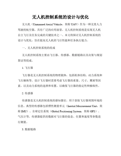无人机控制系统的设计与优化