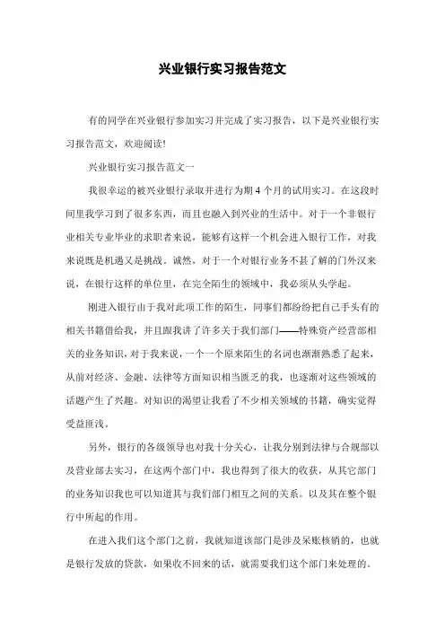 兴业银行实习报告范文