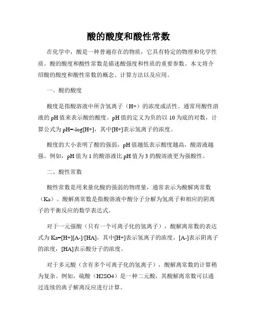 酸的酸度和酸性常数