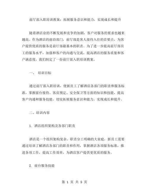 前厅部入职培训教案:拓展服务意识和能力,实现成长和提升