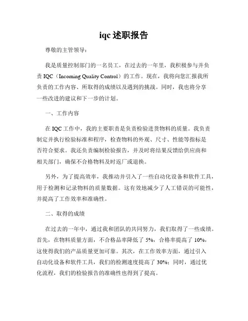 iqc述职报告