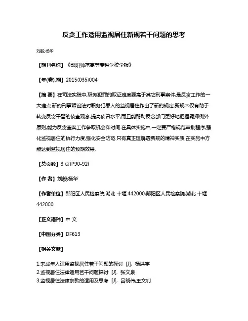 反贪工作适用监视居住新规若干问题的思考