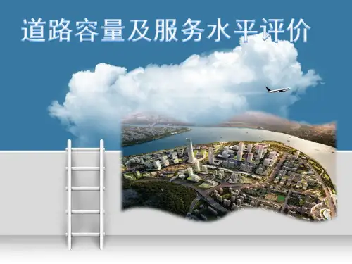 道路容量与服务水平