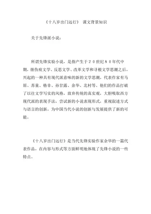 《十八岁出门远行》 课文背景知识